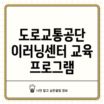 도로교통공단 이러닝센터 교육 프로그램