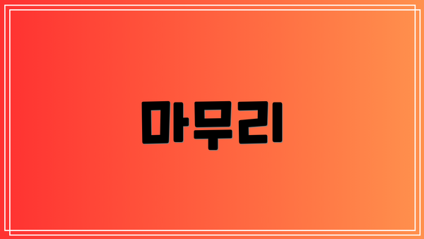마무리