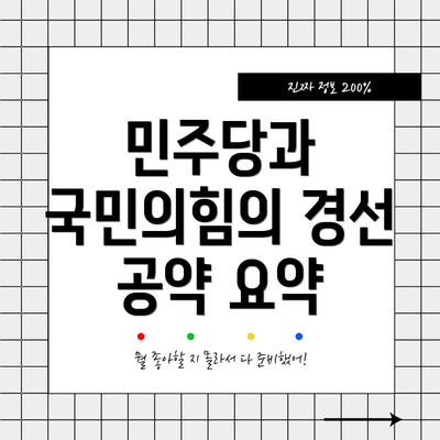 민주당과 국민의힘의 경선 공약 요약