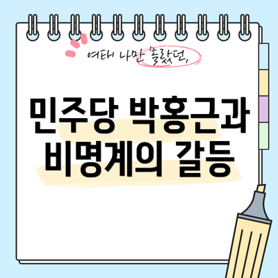 민주당 박홍근과 비명계의 갈등
