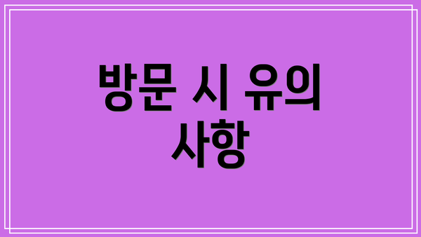 방문 시 유의 사항