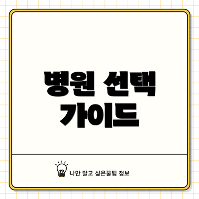 병원 선택 가이드