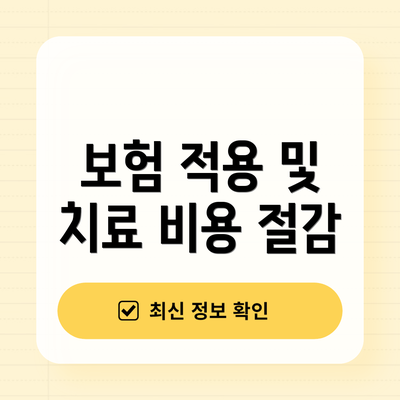 보험 적용 및 치료 비용 절감