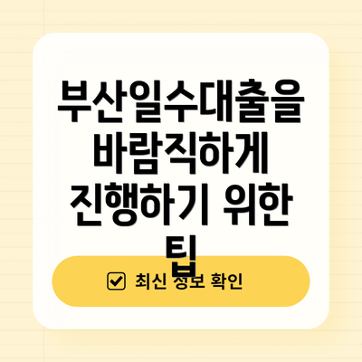 부산일수대출을 바람직하게 진행하기 위한 팁