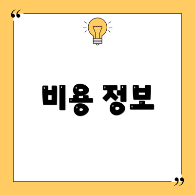 비용 정보