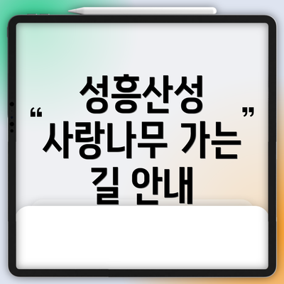 성흥산성 사랑나무 가는 길 안내