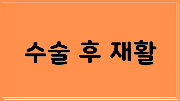 수술 후 재활