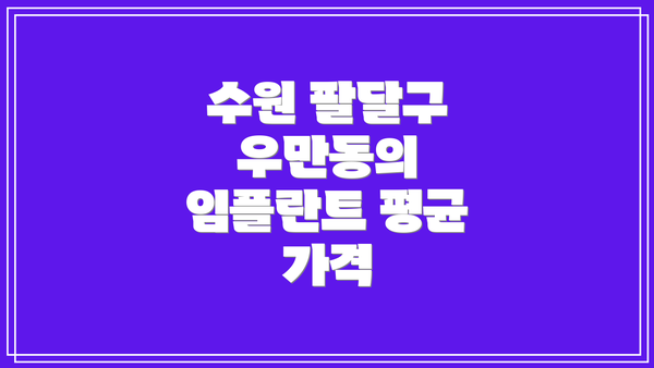 수원 팔달구 우만동의 임플란트 평균 가격