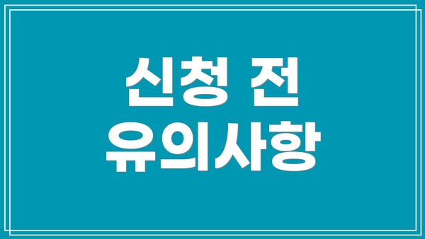 신청 전 유의사항