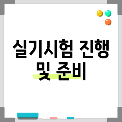 실기시험 진행 및 준비