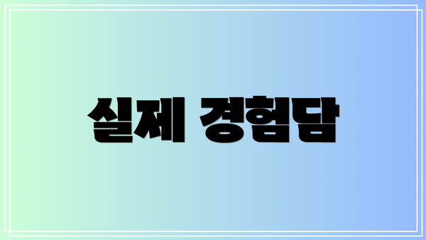 실제 경험담