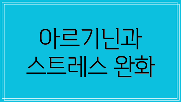 아르기닌과 스트레스 완화