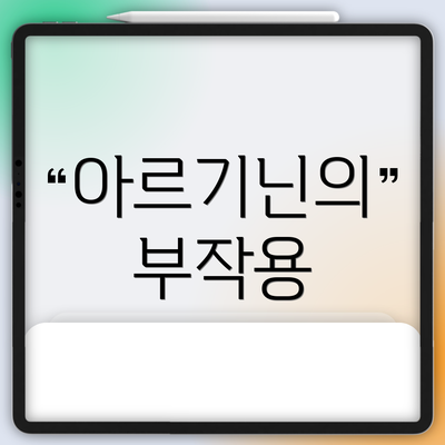 아르기닌의 부작용