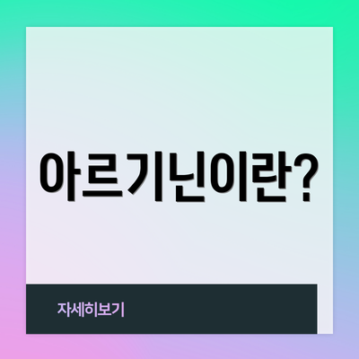 아르기닌이란?