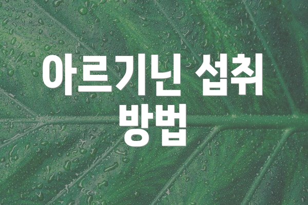 아르기닌 섭취 방법