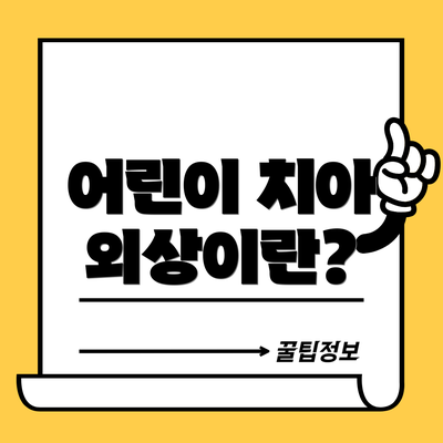 어린이 치아 외상이란?