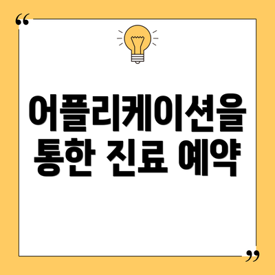 어플리케이션을 통한 진료 예약