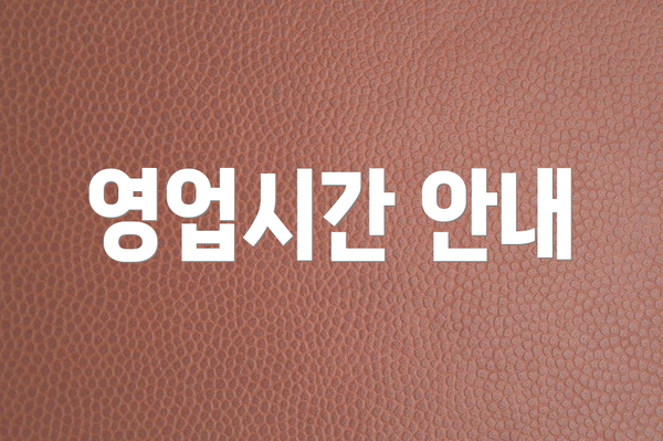 영업시간 안내