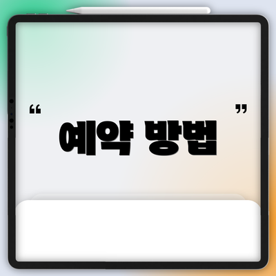 예약 방법