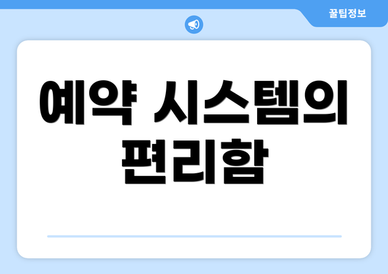 예약 시스템의 편리함