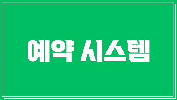 예약 시스템