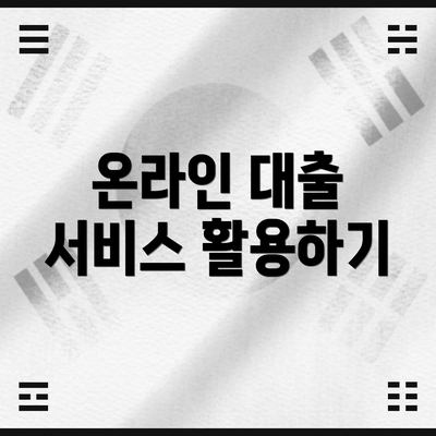 온라인 대출 서비스 활용하기