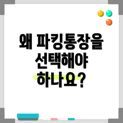 왜 파킹통장을 선택해야 하나요?