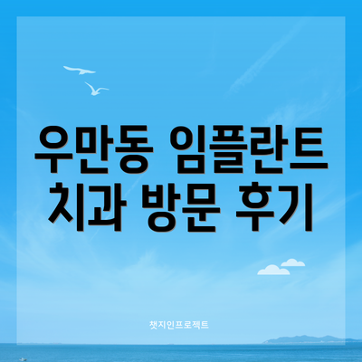 우만동 임플란트 치과 방문 후기