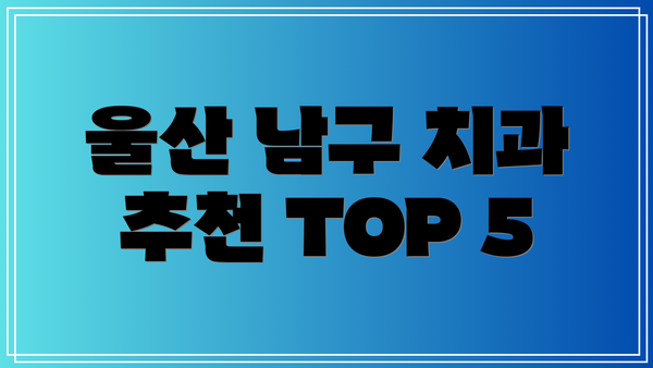 울산 남구 치과 추천 TOP 5