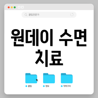 원데이 수면 치료