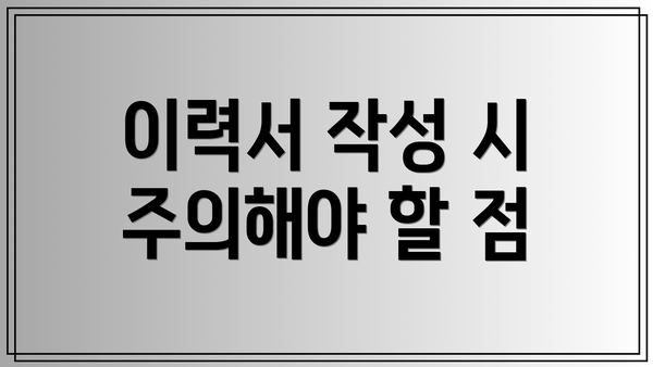 이력서 작성 시 주의해야 할 점