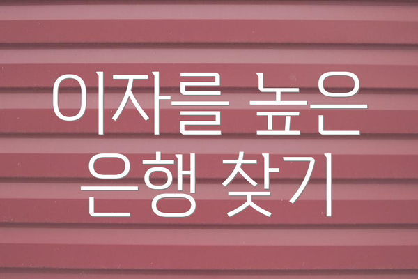 이자를 높은 은행 찾기