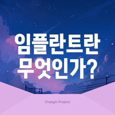 임플란트란 무엇인가?