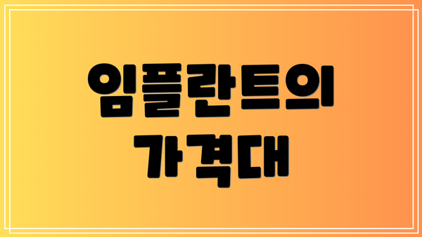 임플란트의 가격대