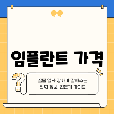 임플란트 가격
