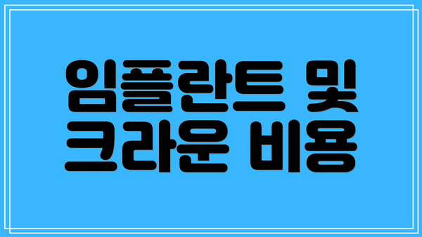 임플란트 및 크라운 비용