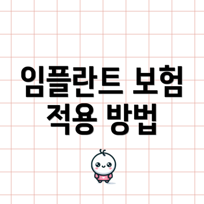 임플란트 보험 적용 방법