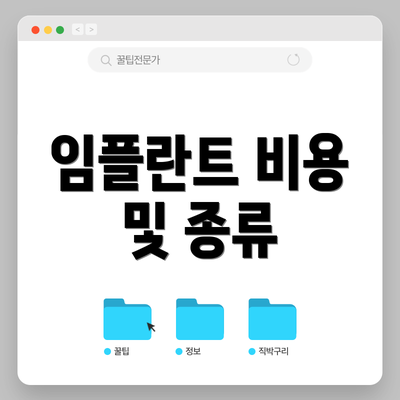 임플란트 비용 및 종류