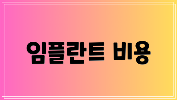임플란트 비용