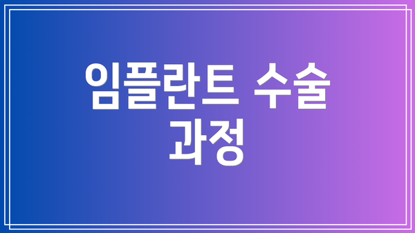 임플란트 수술 과정