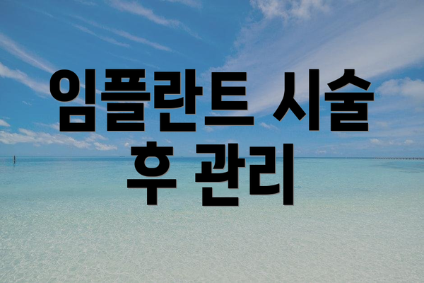 임플란트 시술 후 관리