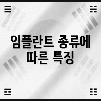 임플란트 종류에 따른 특징