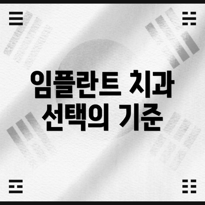 임플란트 치과 선택의 기준