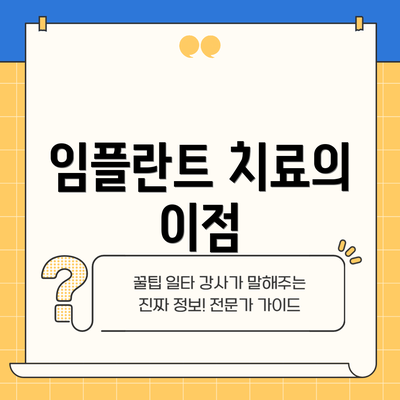 임플란트 치료의 이점