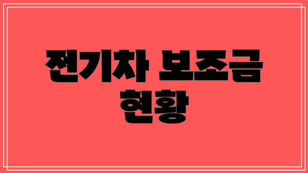 전기차 보조금 현황