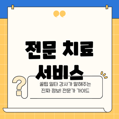 전문 치료 서비스