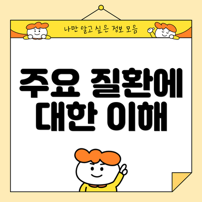 주요 질환에 대한 이해