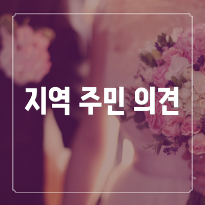 지역 주민 의견