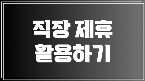 직장 제휴 활용하기