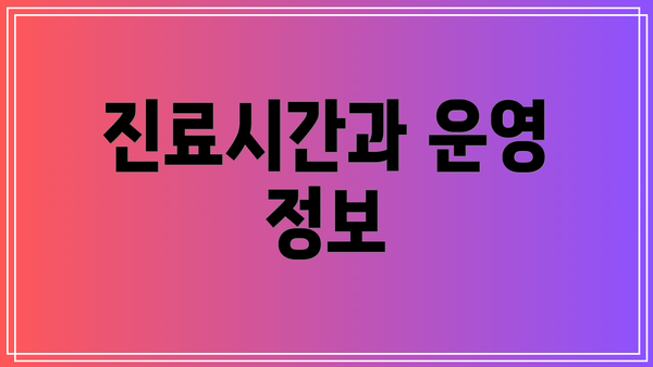 진료시간과 운영 정보
